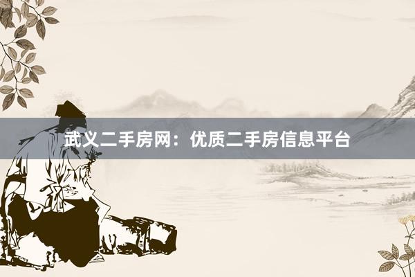 武义二手房网：优质二手房信息平台