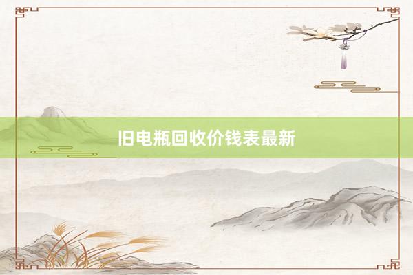 旧电瓶回收价钱表最新