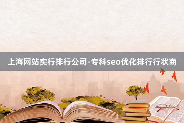 上海网站实行排行公司-专科seo优化排行行状商