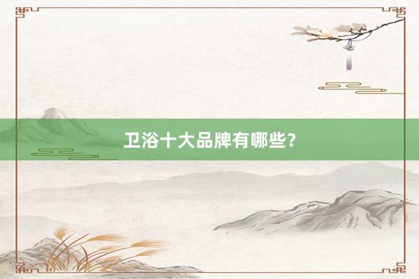 卫浴十大品牌有哪些？