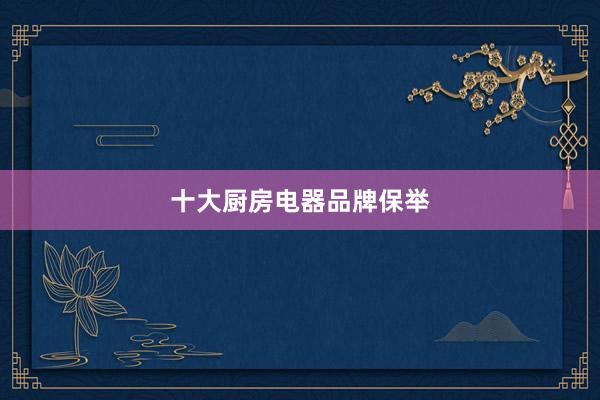 十大厨房电器品牌保举