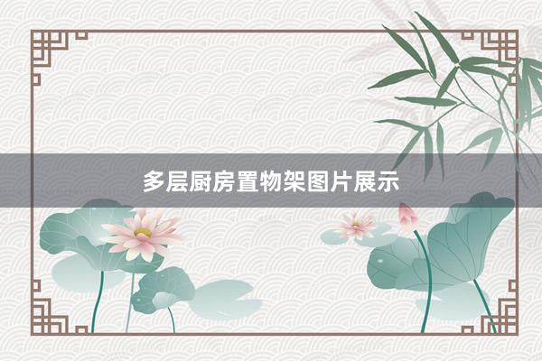 多层厨房置物架图片展示