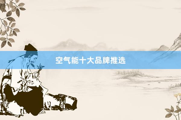 空气能十大品牌推选