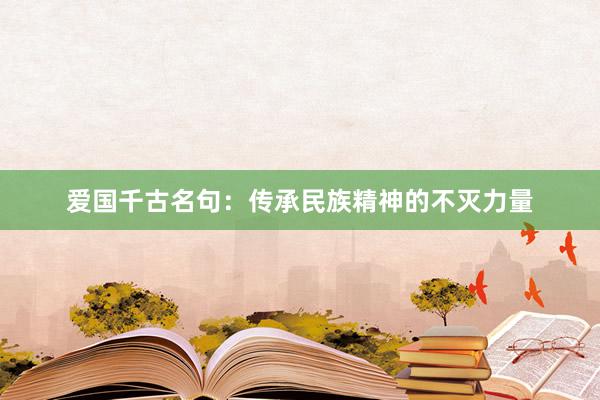 爱国千古名句：传承民族精神的不灭力量