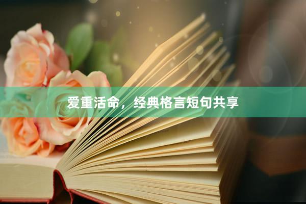 爱重活命，经典格言短句共享