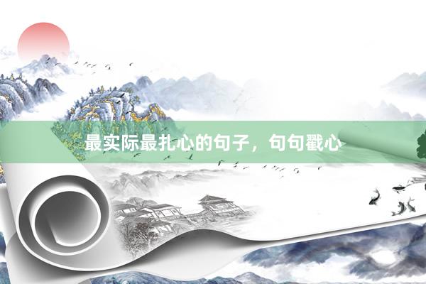 最实际最扎心的句子，句句戳心