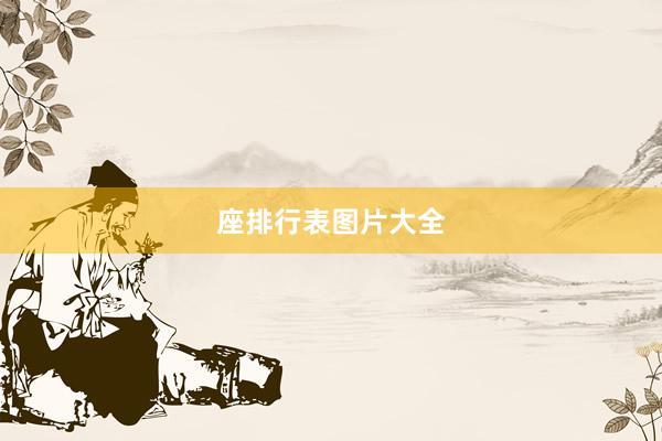 座排行表图片大全