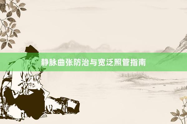 静脉曲张防治与宽泛照管指南