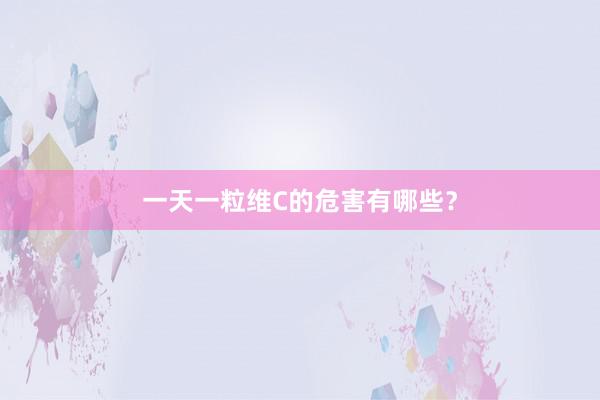 一天一粒维C的危害有哪些？