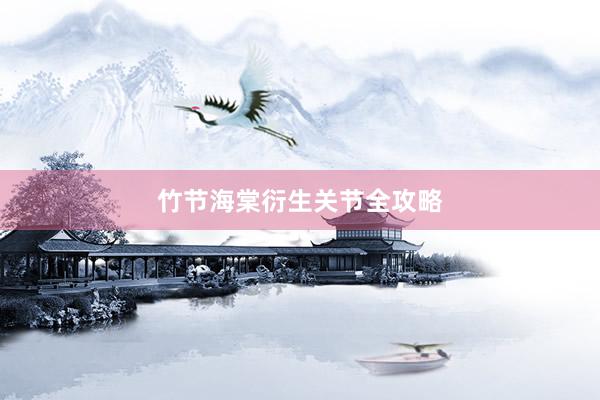竹节海棠衍生关节全攻略