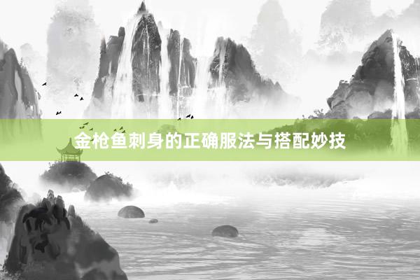 金枪鱼刺身的正确服法与搭配妙技